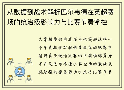 从数据到战术解析巴尔韦德在英超赛场的统治级影响力与比赛节奏掌控
