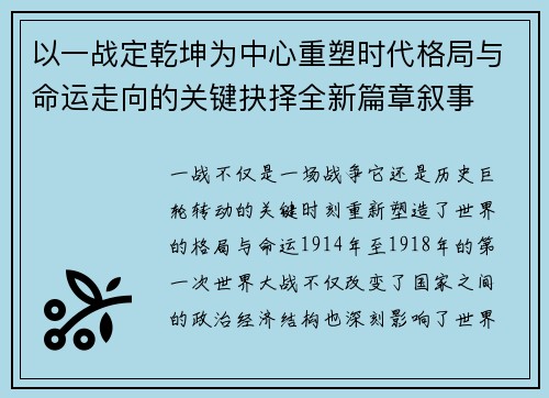 以一战定乾坤为中心重塑时代格局与命运走向的关键抉择全新篇章叙事
