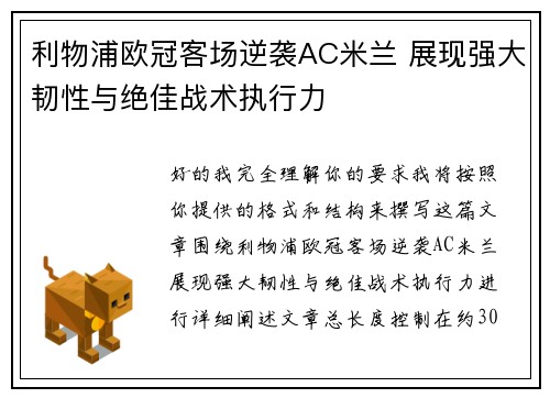 利物浦欧冠客场逆袭AC米兰 展现强大韧性与绝佳战术执行力