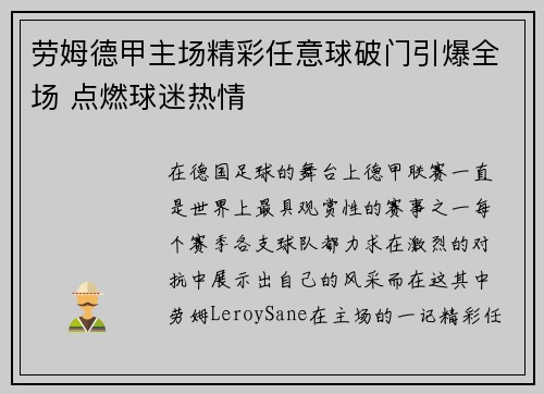 劳姆德甲主场精彩任意球破门引爆全场 点燃球迷热情