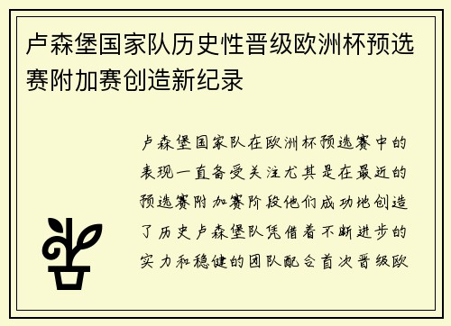 卢森堡国家队历史性晋级欧洲杯预选赛附加赛创造新纪录