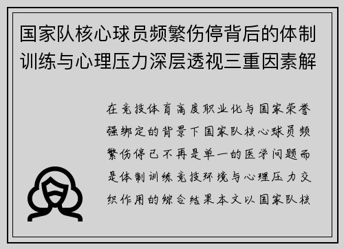 国家队核心球员频繁伤停背后的体制训练与心理压力深层透视三重因素解析