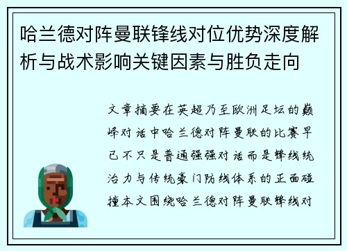 哈兰德对阵曼联锋线对位优势深度解析与战术影响关键因素与胜负走向 哈兰德对阵曼联锋线对位优势深度解析与战术影响关键因素与胜负走向