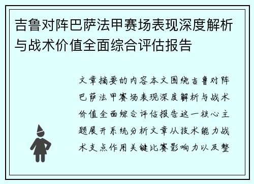 吉鲁对阵巴萨法甲赛场表现深度解析与战术价值全面综合评估报告