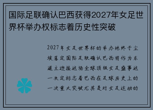 国际足联确认巴西获得2027年女足世界杯举办权标志着历史性突破 国际足联确认巴西获得2027年女足世界杯举办权标志着历史性突破