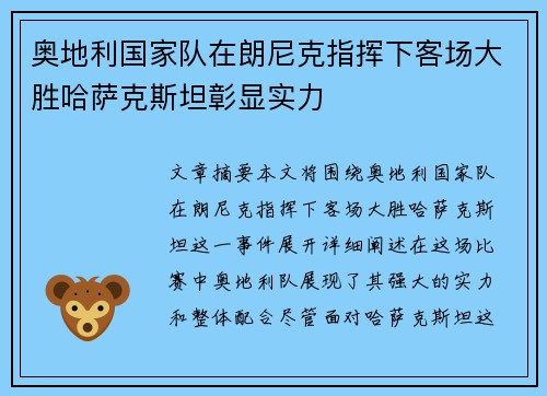 奥地利国家队在朗尼克指挥下客场大胜哈萨克斯坦彰显实力
