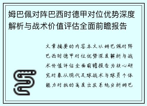 姆巴佩对阵巴西时德甲对位优势深度解析与战术价值评估全面前瞻报告 姆巴佩对阵巴西时德甲对位优势深度解析与战术价值评估全面前瞻报告