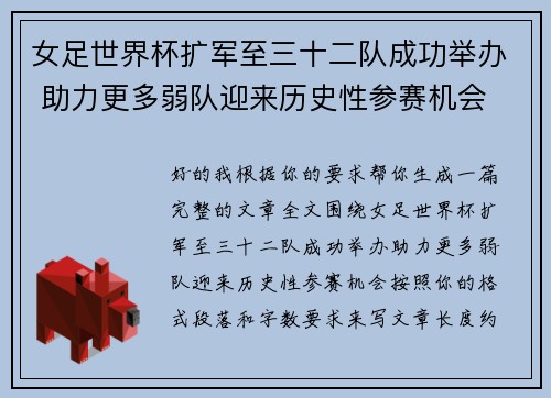 女足世界杯扩军至三十二队成功举办 助力更多弱队迎来历史性参赛机会