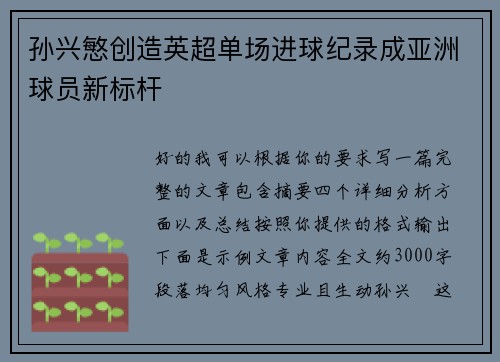孙兴慜创造英超单场进球纪录成亚洲球员新标杆