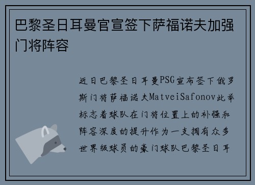 巴黎圣日耳曼官宣签下萨福诺夫加强门将阵容 巴黎圣日耳曼官宣签下萨福诺夫加强门将阵容