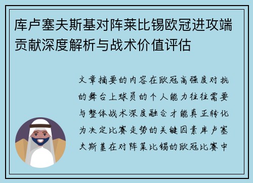 库卢塞夫斯基对阵莱比锡欧冠进攻端贡献深度解析与战术价值评估