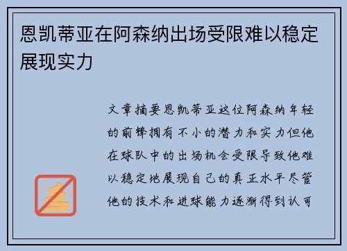 恩凯蒂亚在阿森纳出场受限难以稳定展现实力
