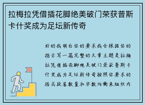 拉梅拉凭借插花脚绝美破门荣获普斯卡什奖成为足坛新传奇 拉梅拉凭借插花脚绝美破门荣获普斯卡什奖成为足坛新传奇