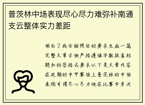 普茨林中场表现尽心尽力难弥补南通支云整体实力差距 普茨林中场表现尽心尽力难弥补南通支云整体实力差距