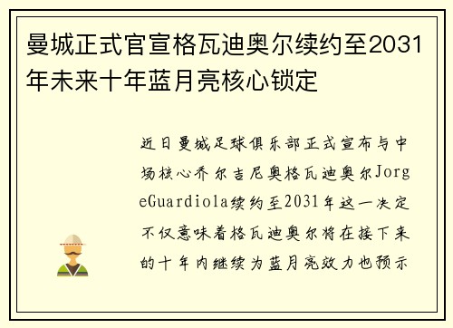 曼城正式官宣格瓦迪奥尔续约至2031年未来十年蓝月亮核心锁定