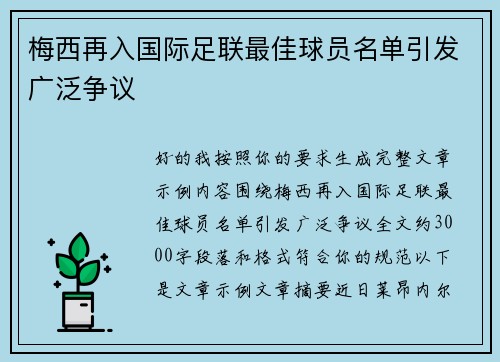 梅西再入国际足联最佳球员名单引发广泛争议