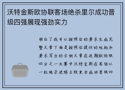 沃特金斯欧协联客场绝杀里尔成功晋级四强展现强劲实力 沃特金斯欧协联客场绝杀里尔成功晋级四强展现强劲实力