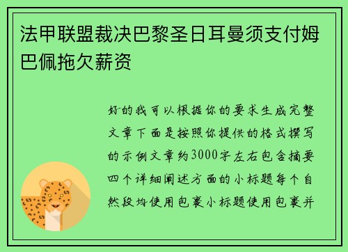 法甲联盟裁决巴黎圣日耳曼须支付姆巴佩拖欠薪资