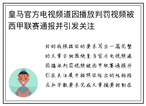 皇马官方电视频道因播放判罚视频被西甲联赛通报并引发关注
