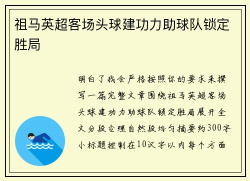 祖马英超客场头球建功力助球队锁定胜局