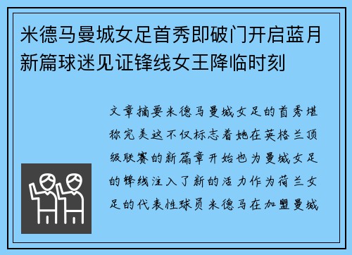 米德马曼城女足首秀即破门开启蓝月新篇球迷见证锋线女王降临时刻