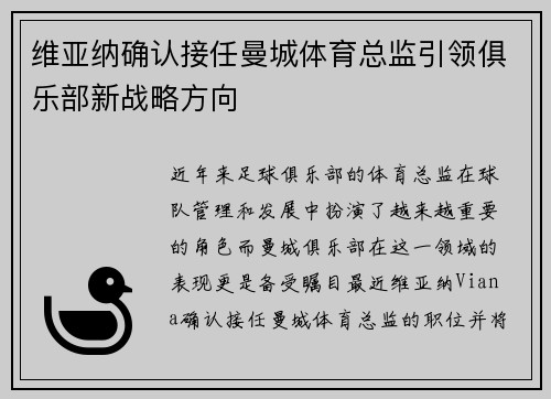 维亚纳确认接任曼城体育总监引领俱乐部新战略方向