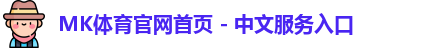mk体育